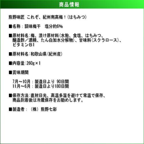 【ポイント３倍】【上級品！】【選別品！】熊野味匠これぞ紀州南高梅 ［はちみつ］ 260g 紀州南高梅 (塩分約6%) |  | 03
