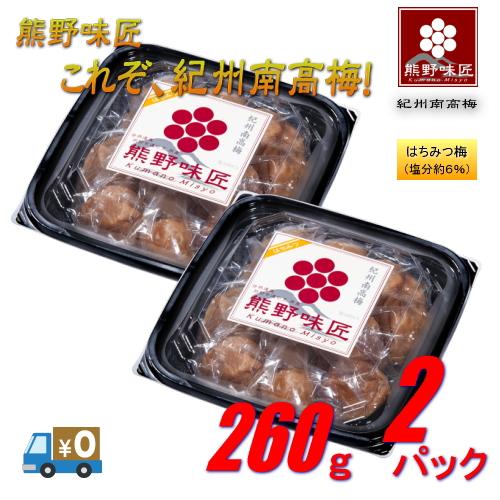 【ポイント３倍】【上級品！】【選別品！】熊野味匠これぞ紀州南高梅 ［はちみつ］ 260g×2 紀州南高梅 (塩分約6%) | 