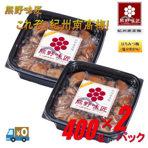 【ポイント３倍】【上級品！】【選別品！】熊野味匠これぞ紀州南高梅 ［はちみつ］ 400g×2 紀州南高梅 (塩分約6%) | 