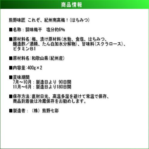 【ポイント３倍】【上級品！】【選別品！】熊野味匠これぞ紀州南高梅 ［はちみつ］ 400g×2 紀州南高梅 (塩分約6%) |  | 04