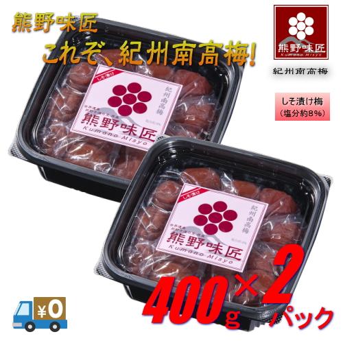 【ポイント３倍】【上級品！】【選別品！】熊野味匠これぞ紀州南高梅干 ［しそ漬け］ 400g×2 紀州南高梅 (塩分約8%) | 