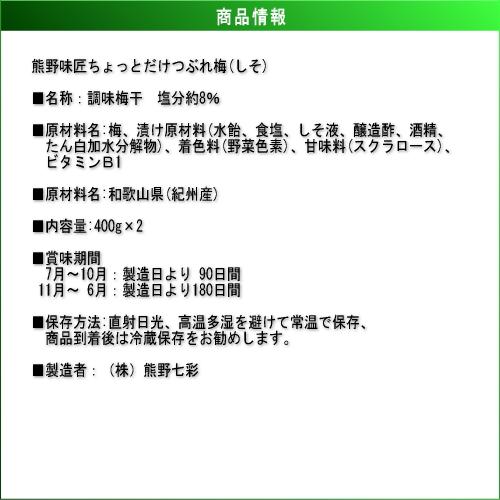 【ポイント３倍】【上級品！】【選別品！】熊野味匠これぞ紀州南高梅干 ［しそ漬け］ 400g×2 紀州南高梅 (塩分約8%) |  | 04