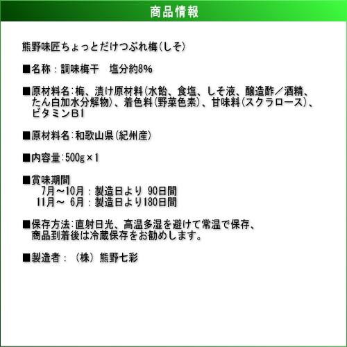 【つぶれ梅上級品】【メール便】熊野味匠ちょっとだけつぶれ梅干 ［しそ漬け］ 500g　紀州南高梅 (塩分約8%) |  | 04