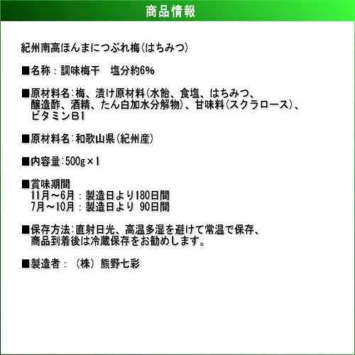 【料理に最適！本当に潰れてます！】紀州南高つぶれ梅干［はちみつ］500g 紀州南高梅 (塩分約6%) |  | 02