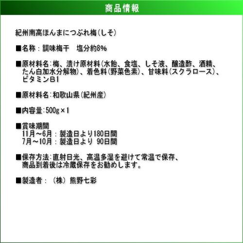 【料理に最適！本当に潰れてます！】紀州南高つぶれ梅干［しそ漬け］500g 紀州南高梅 (塩分約8%) |  | 02