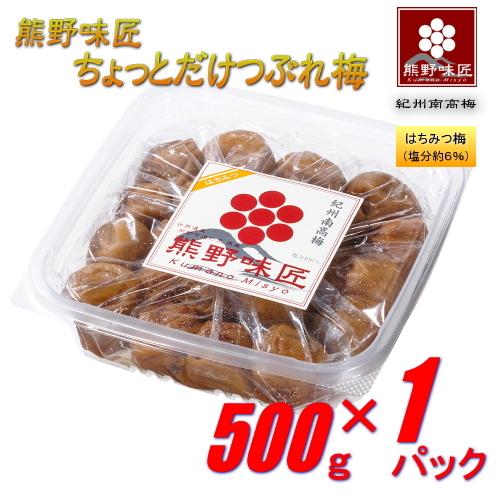 【つぶれ梅上級品！お得！】熊野味匠ちょっとだけつぶれ梅干 ［はちみつ］ 500g　紀州南高梅 (塩分約6%) | 