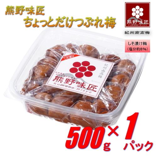 【つぶれ梅上級品！お得！】熊野味匠ちょっとだけつぶれ梅干 ［しそ漬け］ 500g　紀州南高梅 (塩分約8%) | 