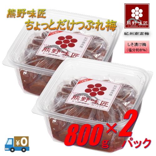 【つぶれ梅上級品！】熊野味匠ちょっとだけつぶれ梅干 ［しそ漬け］ 800g×2 紀州南高梅 (塩分約8%) | 