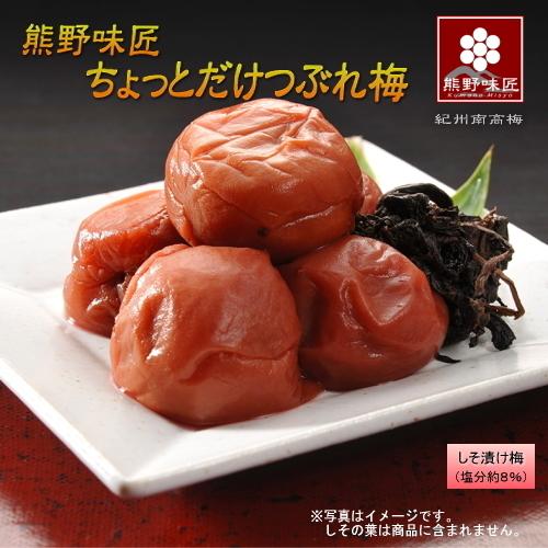 【つぶれ梅上級品！】熊野味匠ちょっとだけつぶれ梅干 ［しそ漬け］ 800g×2 紀州南高梅 (塩分約8%) |  | 01