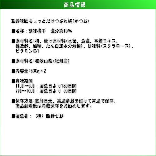 【つぶれ梅上級品！】熊野味匠ちょっとだけつぶれ梅干 ［かつお］ 800g×2　紀州南高梅 (塩分約10%) |  | 03