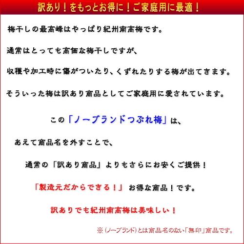 【月間数量限定！】【ノーブランド】　手作り南高ちょっとだけつぶれ梅　［はちみつ］　800ｇ　紀州南高梅干（塩分約6%） |  | 02