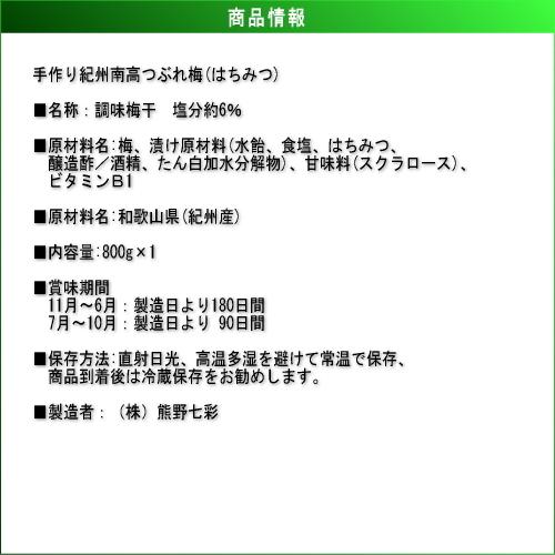 【月間数量限定！】【ノーブランド】　手作り南高ちょっとだけつぶれ梅　［はちみつ］　800ｇ　紀州南高梅干（塩分約6%） |  | 03