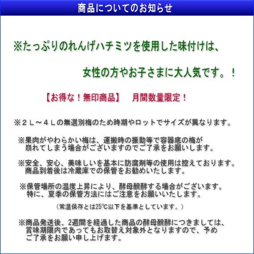 【月間数量限定！】【ノーブランド】　手作り南高ちょっとだけつぶれ梅　［はちみつ］　800ｇ　紀州南高梅干（塩分約6%） |  | 04
