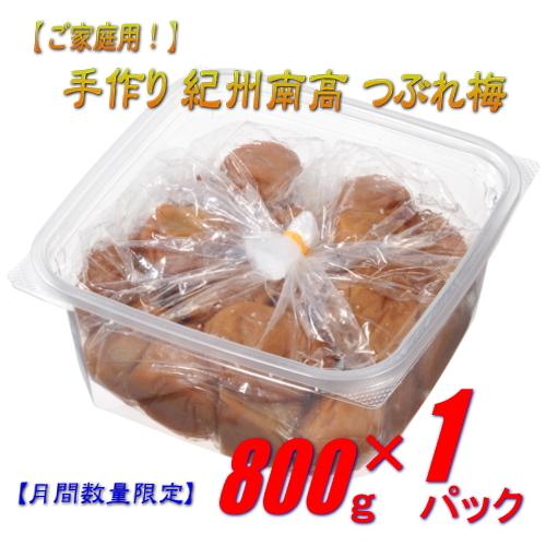 【月間数量限定！】【ノーブランド】　手作り南高ちょっとだけつぶれ梅　［しそ漬け］　800ｇ　紀州南高梅干（塩分約8%） | 