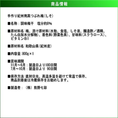 【月間数量限定！】【ノーブランド】　手作り南高ちょっとだけつぶれ梅　［しそ漬け］　800ｇ　紀州南高梅干（塩分約8%） |  | 03