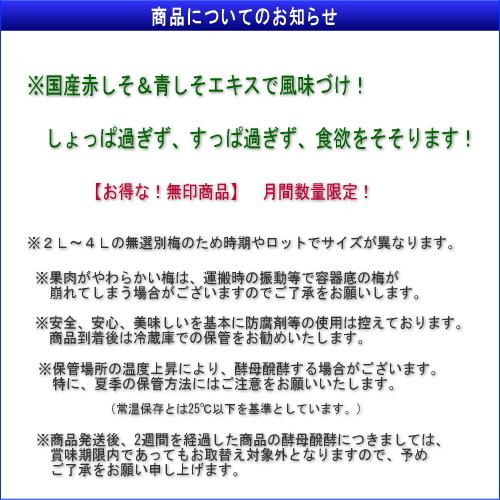 【月間数量限定！】【ノーブランド】　手作り南高ちょっとだけつぶれ梅　［しそ漬け］　800ｇ　紀州南高梅干（塩分約8%） |  | 04