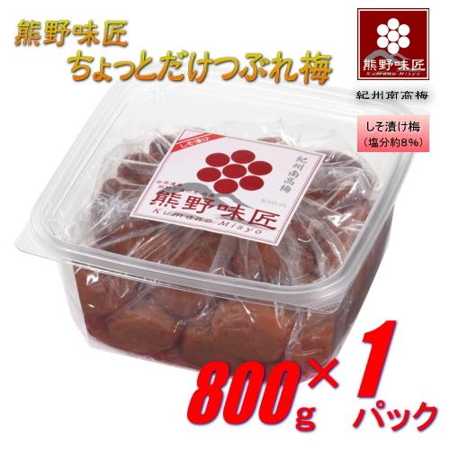 【つぶれ梅上級品！】熊野味匠ちょっとだけつぶれ梅干 ［しそ漬け］ 800g 紀州南高梅 (塩分約8%) | 