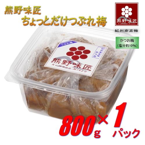 【つぶれ梅上級品！】熊野味匠ちょっとだけつぶれ梅干 ［かつお］ 800g 紀州南高梅 (塩分約10%) | 