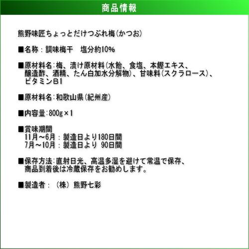 【つぶれ梅上級品！】熊野味匠ちょっとだけつぶれ梅干 ［かつお］ 800g 紀州南高梅 (塩分約10%) |  | 03