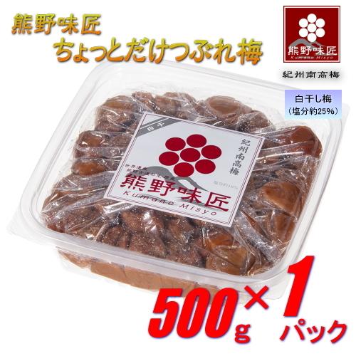 【つぶれ梅上級品！お得！】熊野味匠ちょっとだけつぶれ梅干［白干］ 500g　紀州南高梅 (塩分約25%) | 