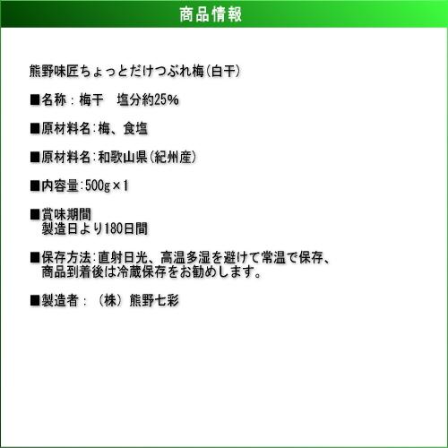 【つぶれ梅上級品！お得！】熊野味匠ちょっとだけつぶれ梅干［白干］ 500g　紀州南高梅 (塩分約25%) |  | 03