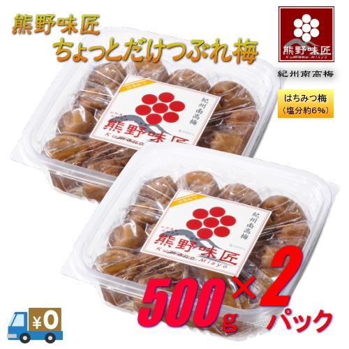 【つぶれ梅上級品！お得！】熊野味匠ちょっとだけつぶれ梅干 ［はちみつ］ 1Kg〈500g×2〉 紀州南高梅 (塩分約6%) | 
