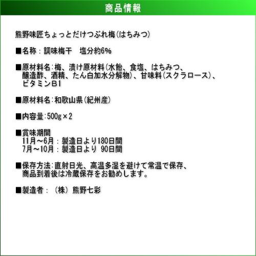 【つぶれ梅上級品！お得！】熊野味匠ちょっとだけつぶれ梅干 ［はちみつ］ 1Kg〈500g×2〉 紀州南高梅 (塩分約6%) |  | 03