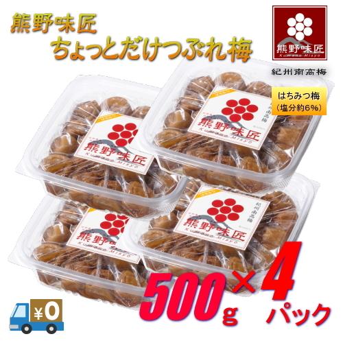 【つぶれ梅上級品！お得！】熊野味匠ちょっとだけつぶれ梅干 ［はちみつ］ 2Kg〈500g×4〉 紀州南高梅 (塩分約6%) | 