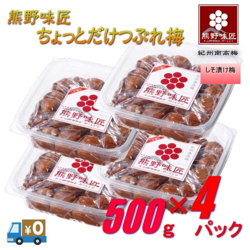 【つぶれ梅上級品！お得！】熊野味匠ちょっとだけつぶれ梅干 ［しそ漬け］ 2Kg〈500g×4〉 紀州南高梅 (塩分約8%) | 