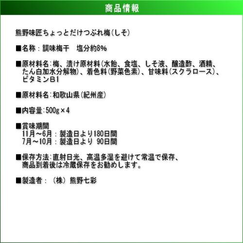 【つぶれ梅上級品！お得！】熊野味匠ちょっとだけつぶれ梅干 ［しそ漬け］ 2Kg〈500g×4〉 紀州南高梅 (塩分約8%) |  | 03