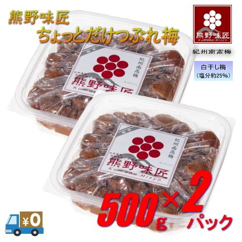 【つぶれ梅上級品！お得！】熊野味匠ちょっとだけつぶれ梅干［白干］ 1kg 〈500g×2〉紀州南高梅 (塩分約25%) | 