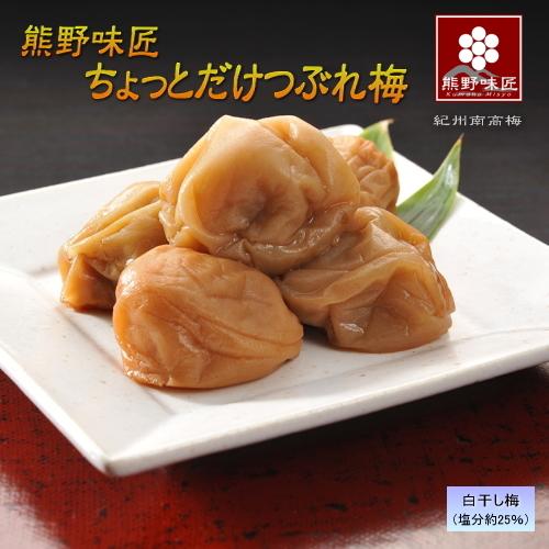 【つぶれ梅上級品！お得！】熊野味匠ちょっとだけつぶれ梅干［白干］ 2kg 〈500g×4〉紀州南高梅 (塩分約25%) |  | 01