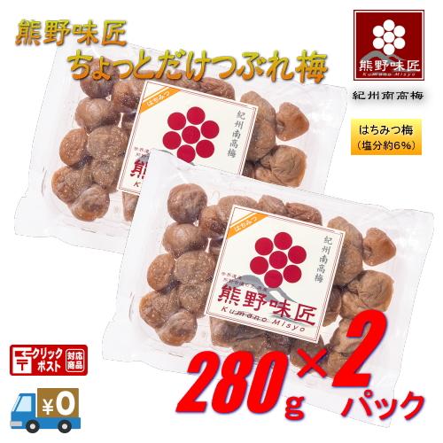 【お試し・小粒・都度買サイズ！】熊野味匠ちょっとだけつぶれ梅干 ［はちみつ］ 560g〈280g×2〉 紀州南高梅 (塩分約6%) | 