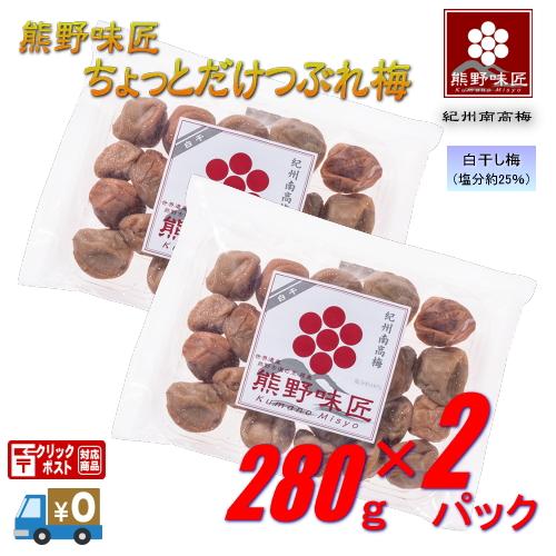 【お試し・小粒・都度買サイズ！】熊野味匠ちょっとだけつぶれ梅干 ［白干］ 560g〈280g×2〉 紀州南高梅 (塩分約25%) | 