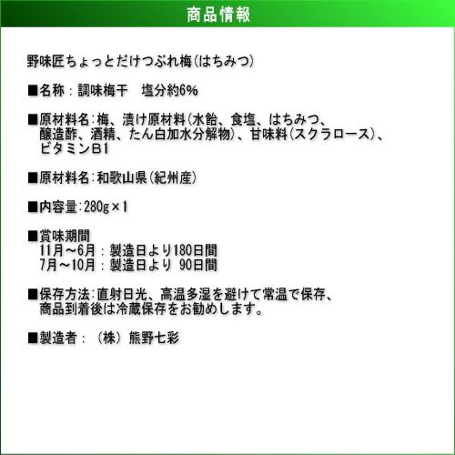 【お試し・小粒・都度買サイズ！】熊野味匠ちょっとだけつぶれ梅干 ［はちみつ］ 280g　紀州南高梅 (塩分約6%) |  | 02