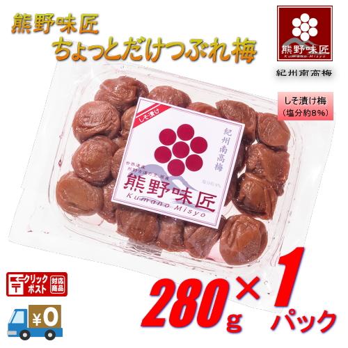 【お試し・小粒・都度買サイズ！】熊野味匠ちょっとだけつぶれ梅干 ［しそ漬け］ 280g　紀州南高梅 (塩分約8%) | 