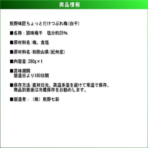 【お試し・小粒・都度買サイズ！】熊野味匠ちょっとだけつぶれ梅干 ［白干］ 280g　紀州南高梅 (塩分約25%) |  | 02
