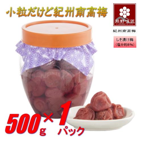 【ポイント３倍】【お得！おにぎり・お弁当に最適！】小粒だって紀州南高梅［しそ］500g 紀州南高梅 (塩分約8%) | 
