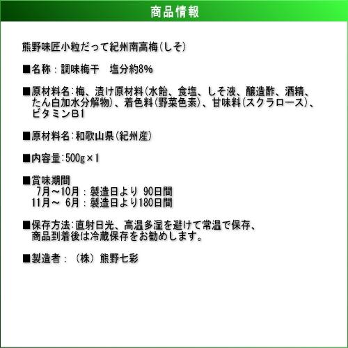 【ポイント３倍】【お得！おにぎり・お弁当に最適！】小粒だって紀州南高梅［しそ］500g 紀州南高梅 (塩分約8%) |  | 02