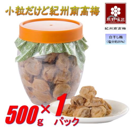 【ポイント３倍】【お得！おにぎり・お弁当に最適！】小粒だって紀州南高梅［白干］500g 紀州南高梅 (塩分約25%) | 