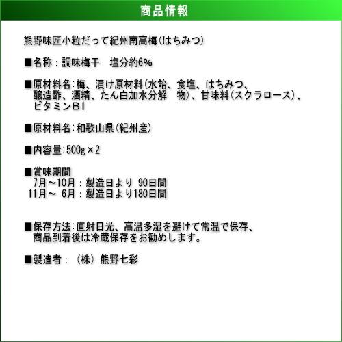【ポイント３倍】【お得！おにぎり・お弁当に最適！】小粒だって紀州南高梅［はちみつ］500g×2　紀州南高梅 (塩分約6%) |  | 02