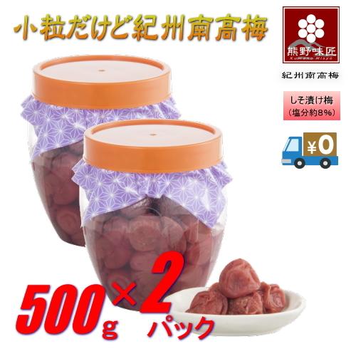【ポイント３倍】【お得！おにぎり・お弁当に最適！】小粒だって紀州南高梅［しそ］500g×2　紀州南高梅 (塩分約8%) | 