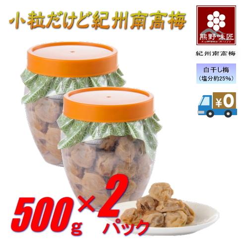 【ポイント３倍】【お得！おにぎり・お弁当に最適！】小粒だって紀州南高梅［白干］500g×2　紀州南高梅 (塩分約25%) | 