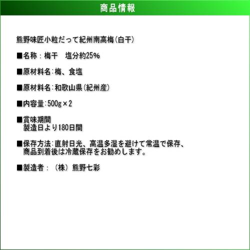 【ポイント３倍】【お得！おにぎり・お弁当に最適！】小粒だって紀州南高梅［白干］500g×2　紀州南高梅 (塩分約25%) |  | 02
