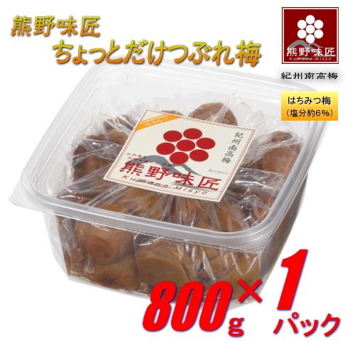 【つぶれ梅上級品！】熊野味匠ちょっとだけつぶれ梅干 ［はちみつ］ 800g 紀州南高梅 (塩分約6%) | 