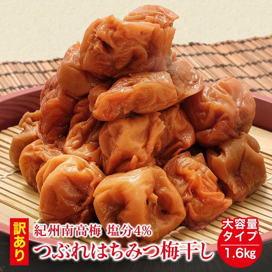 梅干し 訳あり はちみつ梅干し 塩分4% 1.6kg(400g×4) うめぼし 紀州南 