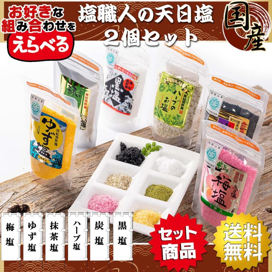 塩 国産 天日塩 選べる 2種類セット 各85g×2個 手作り 無添加( 抹茶塩 ハーブ塩 梅塩 ゆず塩 黒塩 炭塩 )天日海塩 食塩 粗塩 天然 天日 海塩 お中元 ギフト :0043:梅干し海産物 うめ海鮮Yahoo!店 - 通販 - Yahoo!ショッピング 塩 国産 天日塩 選べる 2種類セット 各85g×2個 手作り 無添加( 抹茶塩 ハーブ塩 梅塩 ゆず塩 黒塩 炭塩 )天日海塩 食塩 粗塩 天然 天日 海塩 お中元 ギフト :0043:梅干し海産物 うめ海鮮Yahoo!店 - 通販 - Yahoo!ショッピング