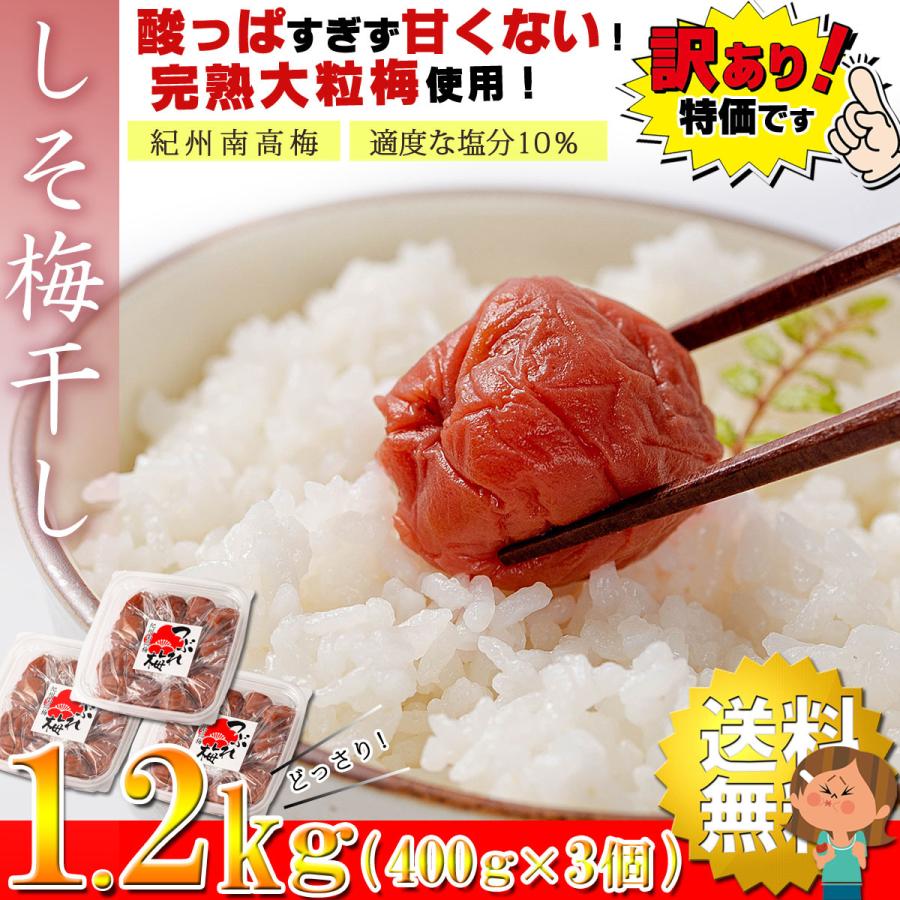 梅干し 紀州南高梅 しそ梅干し 1.2kgセット(400g×3個) 塩分10 梅干し 紀州南高梅 しそ梅干し 1.2kgセット(400g×3個) 塩分10