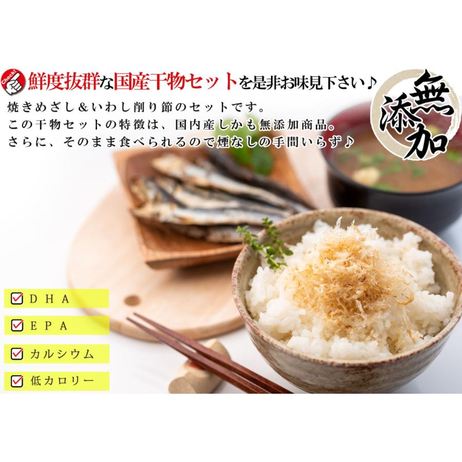 干物セット 2種類入り 国産 干物 ( 焼きめざし & いわし削り節 干物セット 2種類入り 国産 干物 ( 焼きめざし & いわし削り節