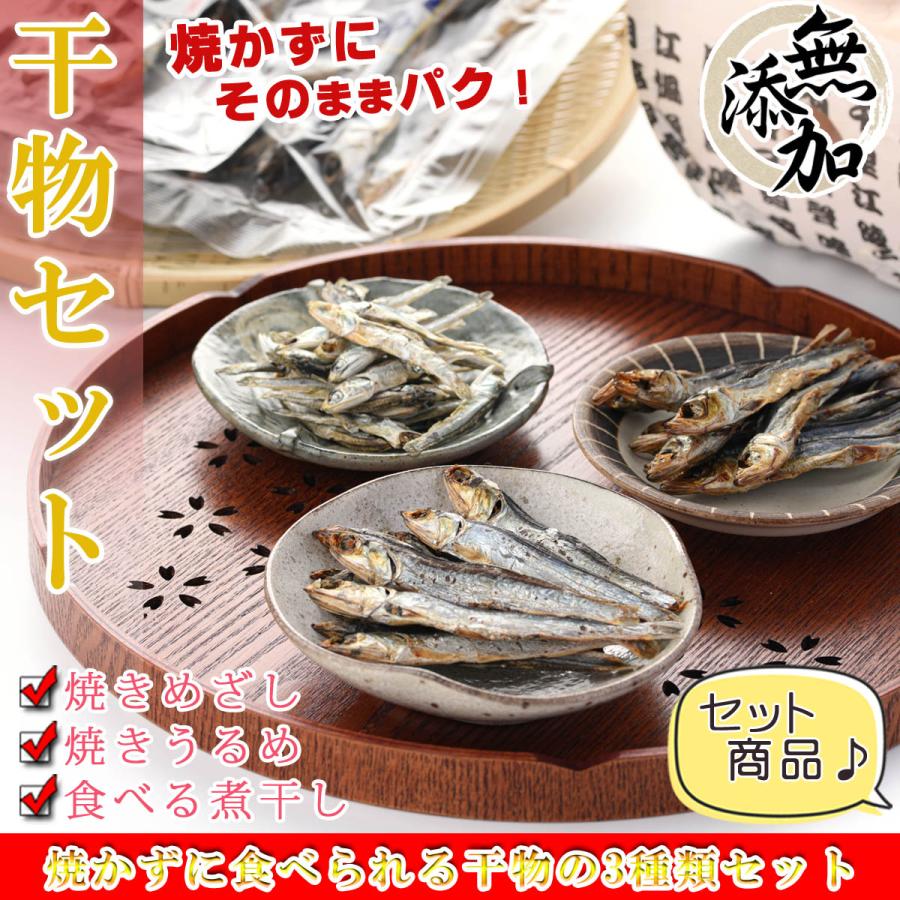 流行のアイテム 干物セット 3種類入り 焼きめざし 焼きうるめ 煮干し 国産 無添加 干物 全品焼かずに食べられる 小魚 海鮮詰め合わせセット 骨まで食べられる Supplystudies Com